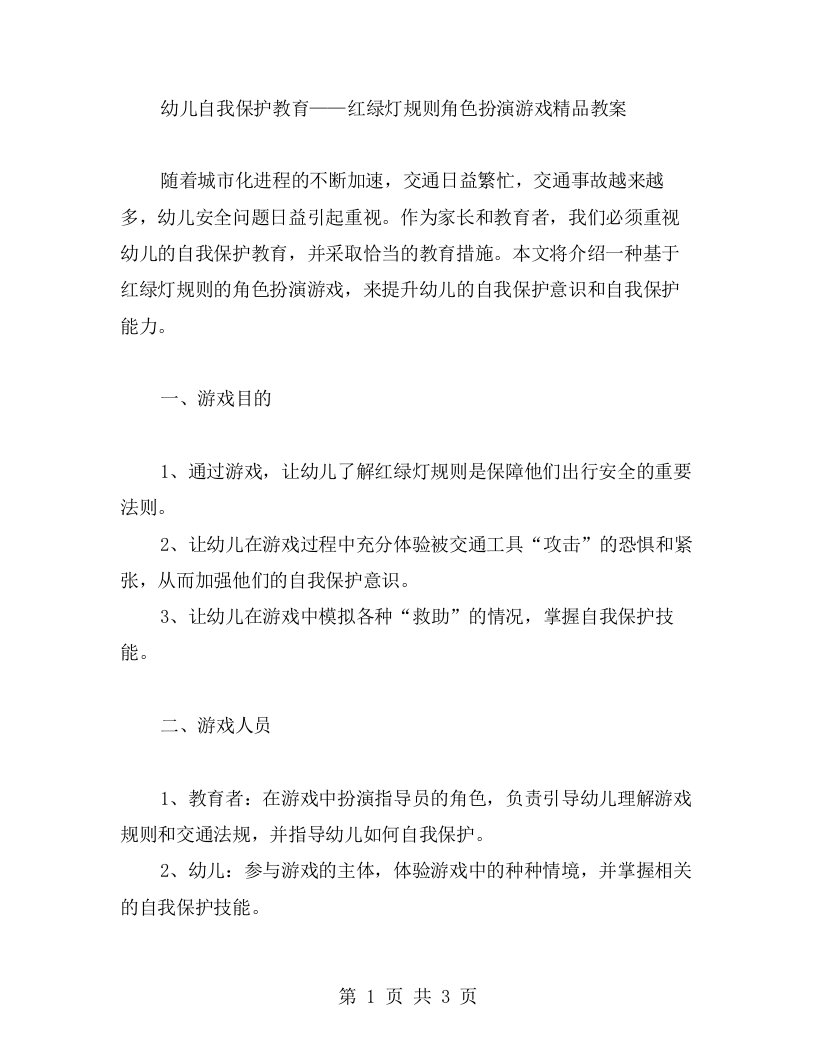 幼儿自我保护教育——红绿灯规则角色扮演游戏教案