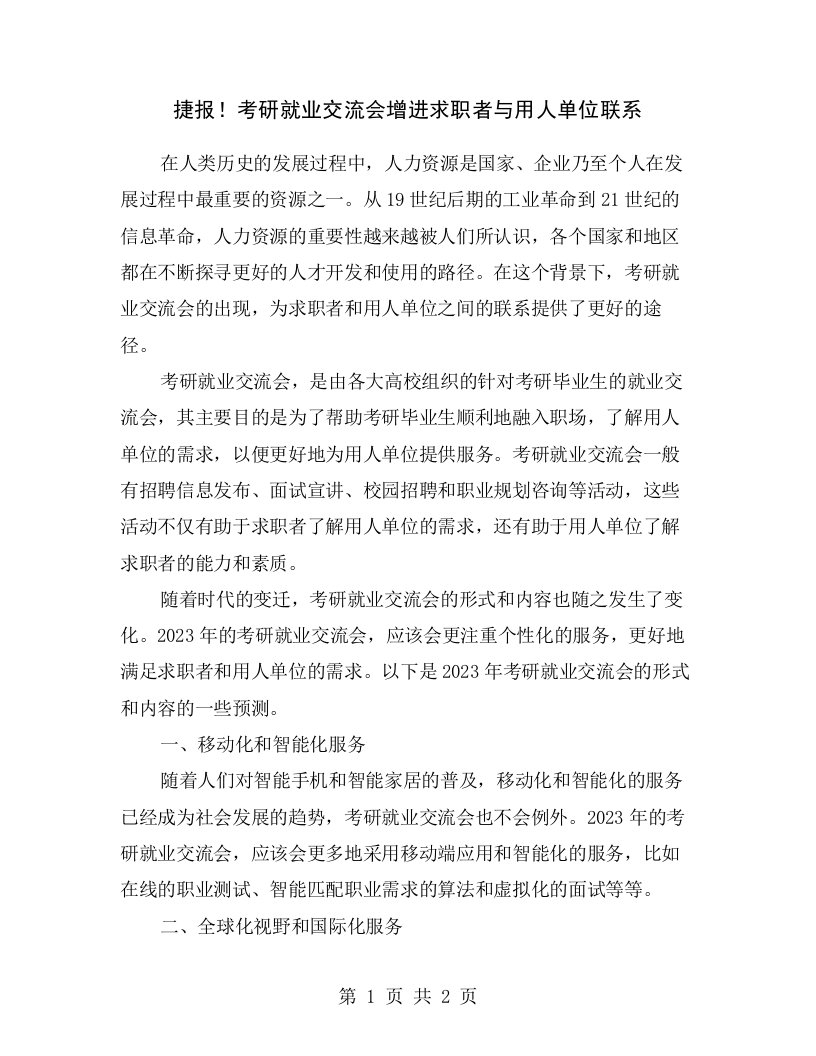 捷报！考研就业交流会增进求职者与用人单位联系