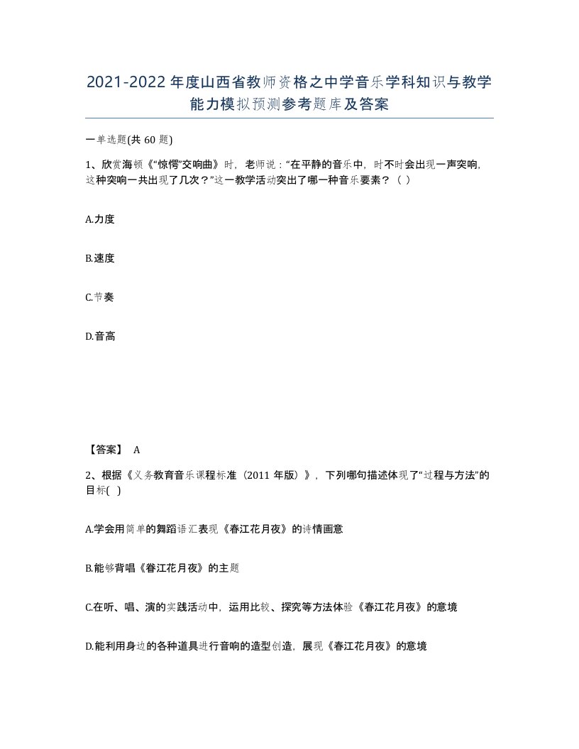 2021-2022年度山西省教师资格之中学音乐学科知识与教学能力模拟预测参考题库及答案