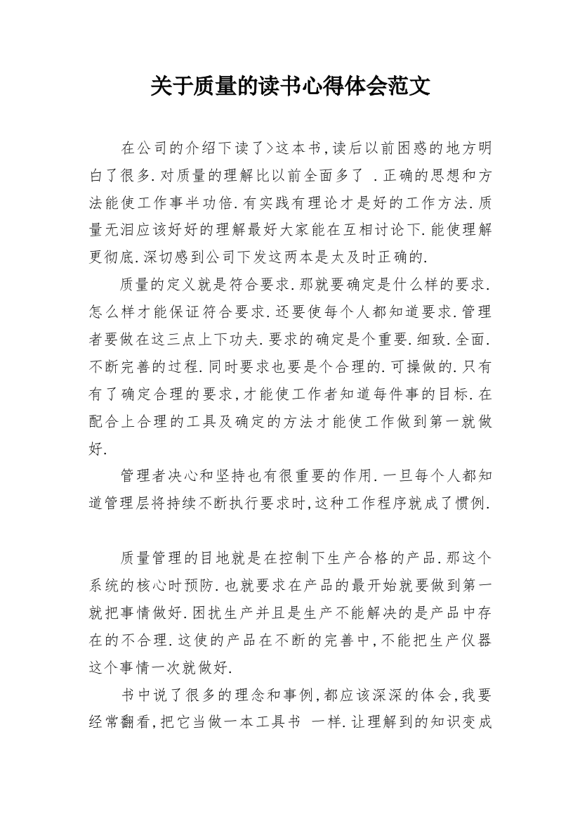 关于质量的读书心得体会范文