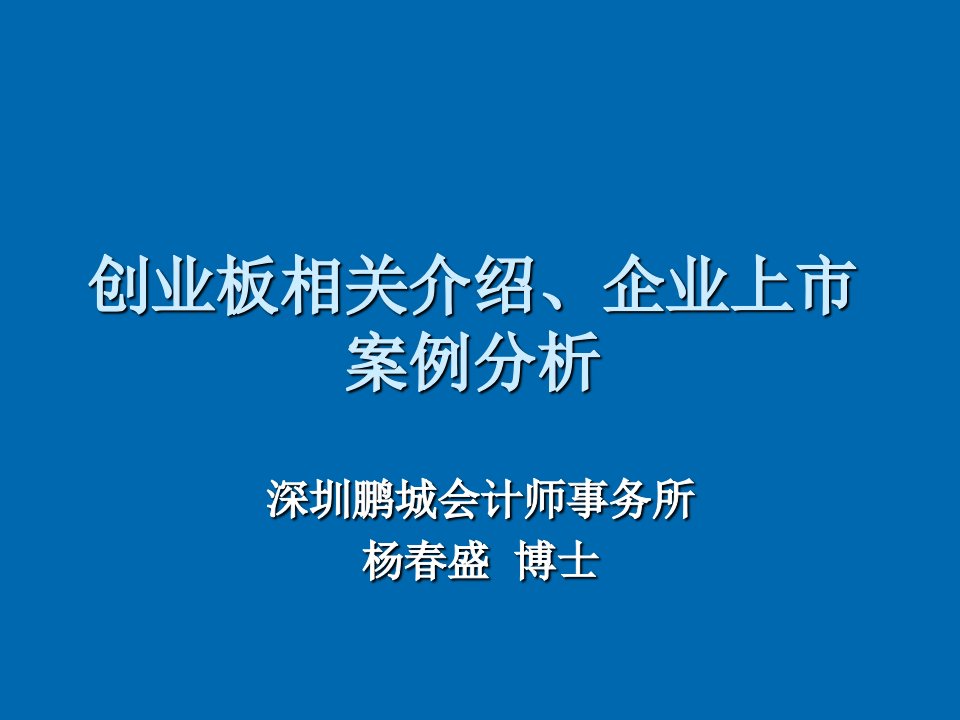 企业管理案例-0191创业板相关介绍及企业上市案例分析