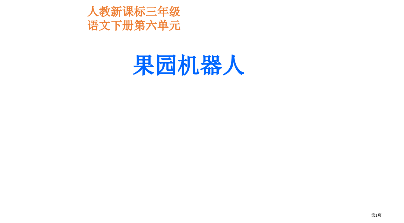 人教新课标三年级语文下册六单元省公开课一等奖全国示范课微课金奖PPT课件