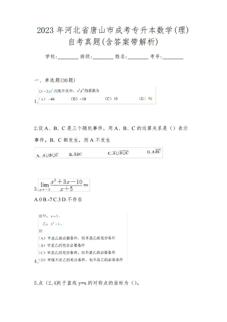 2023年河北省唐山市成考专升本数学(理)自考真题(含答案带解析)