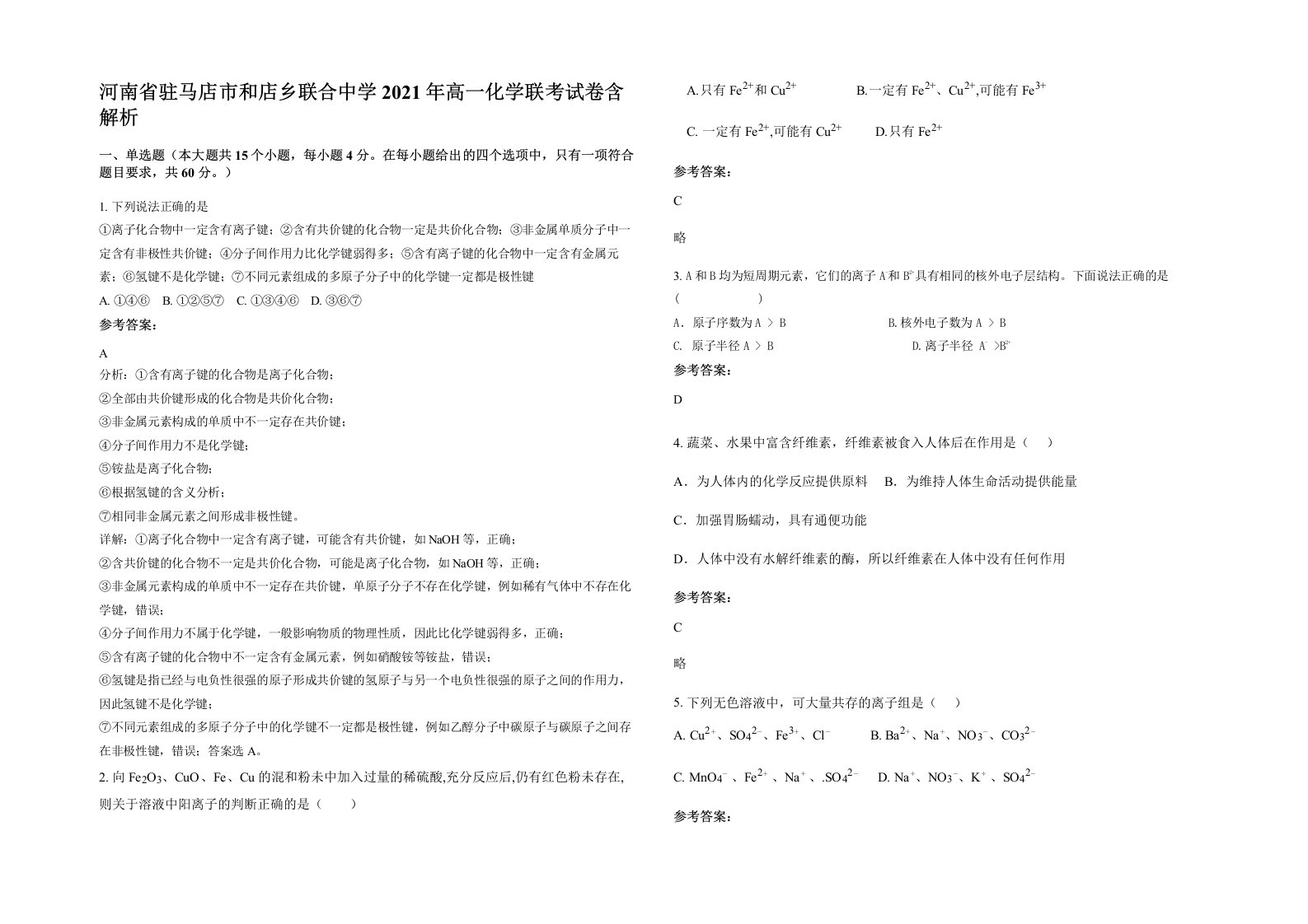 河南省驻马店市和店乡联合中学2021年高一化学联考试卷含解析