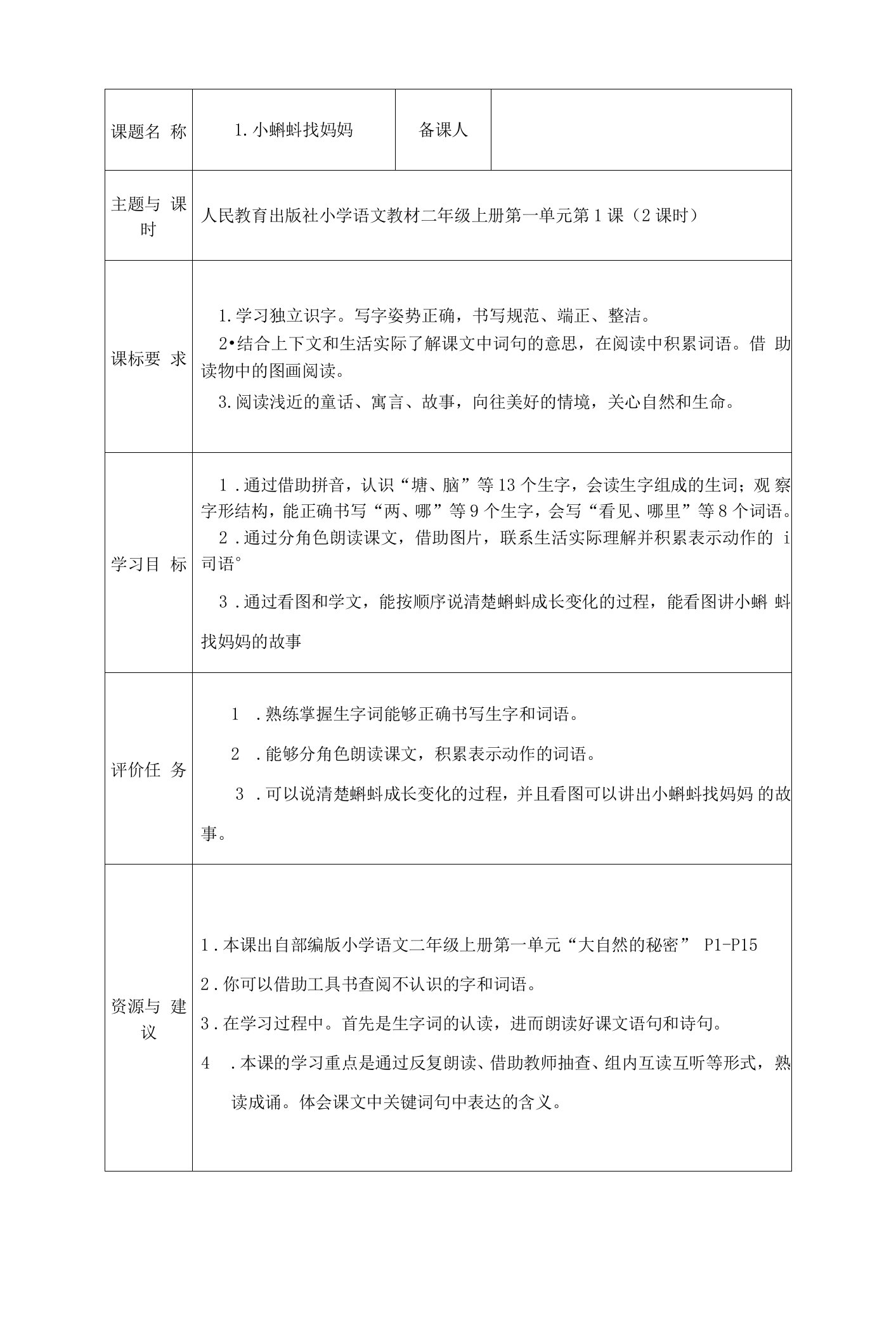 1小蝌蚪找妈妈（学历案）-二年级语文上册教学评一致性备课（统编版）