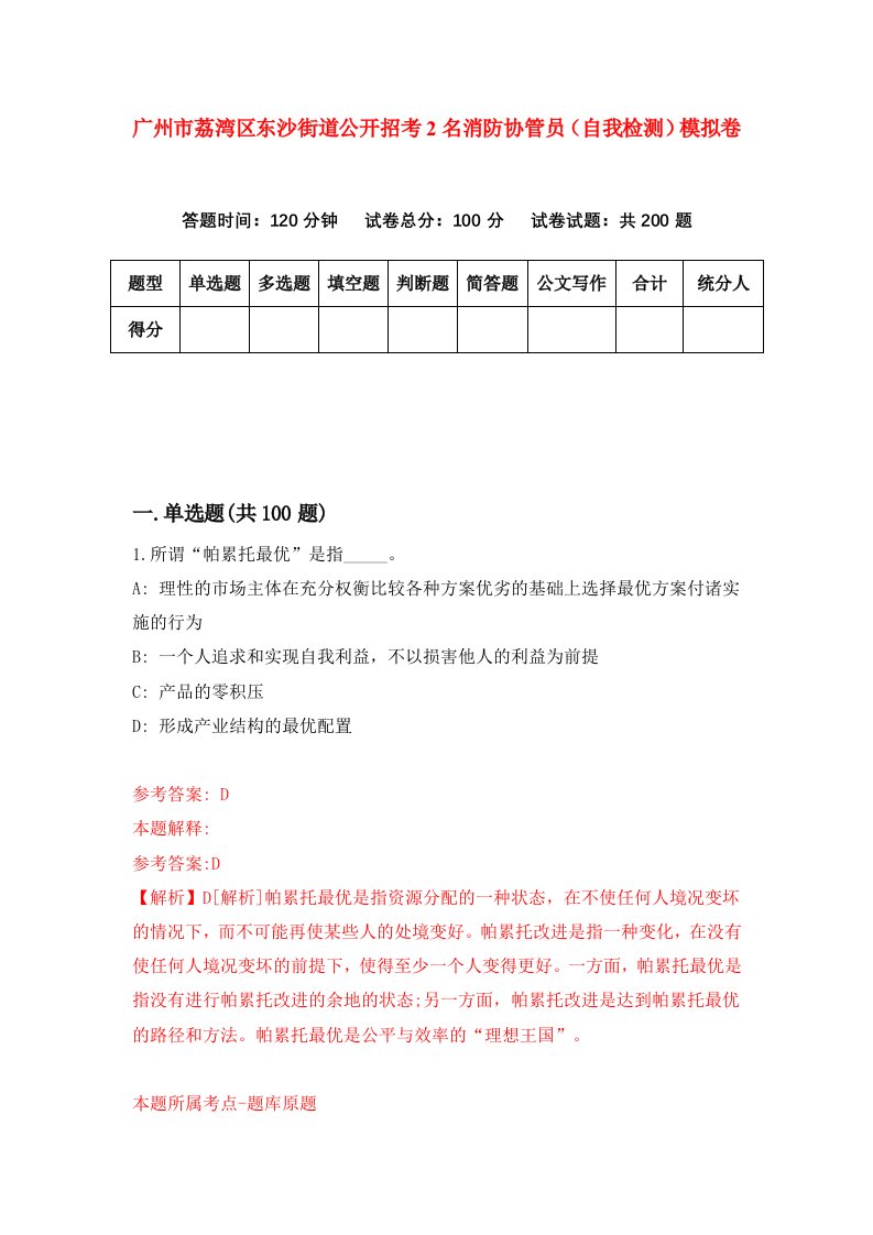 广州市荔湾区东沙街道公开招考2名消防协管员自我检测模拟卷3