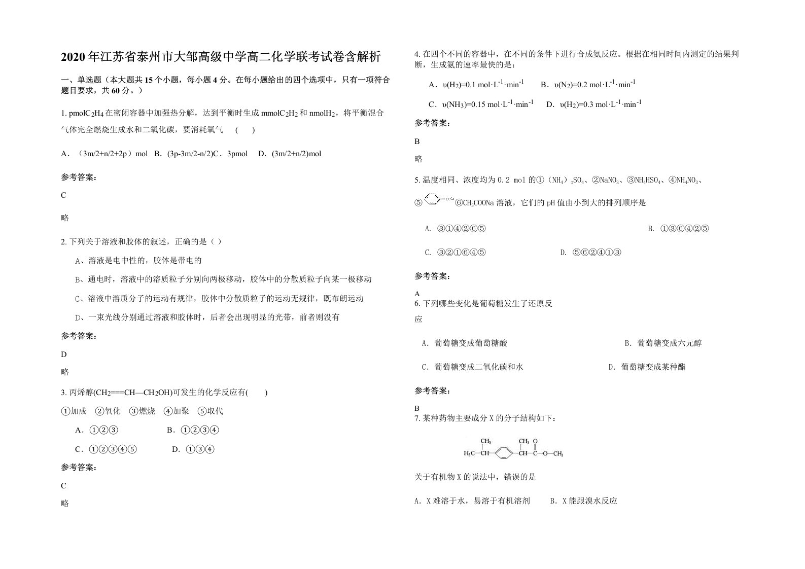 2020年江苏省泰州市大邹高级中学高二化学联考试卷含解析