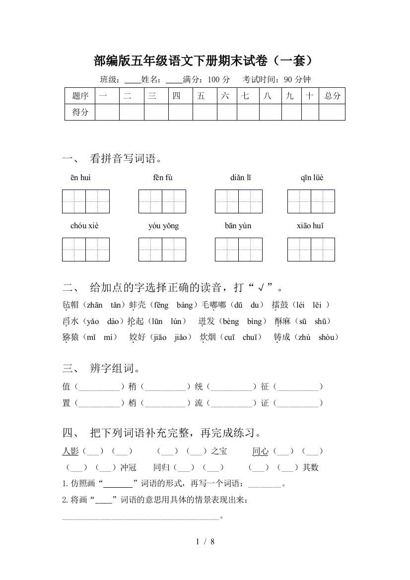 部编版五年级语文下册期末试卷(一套)