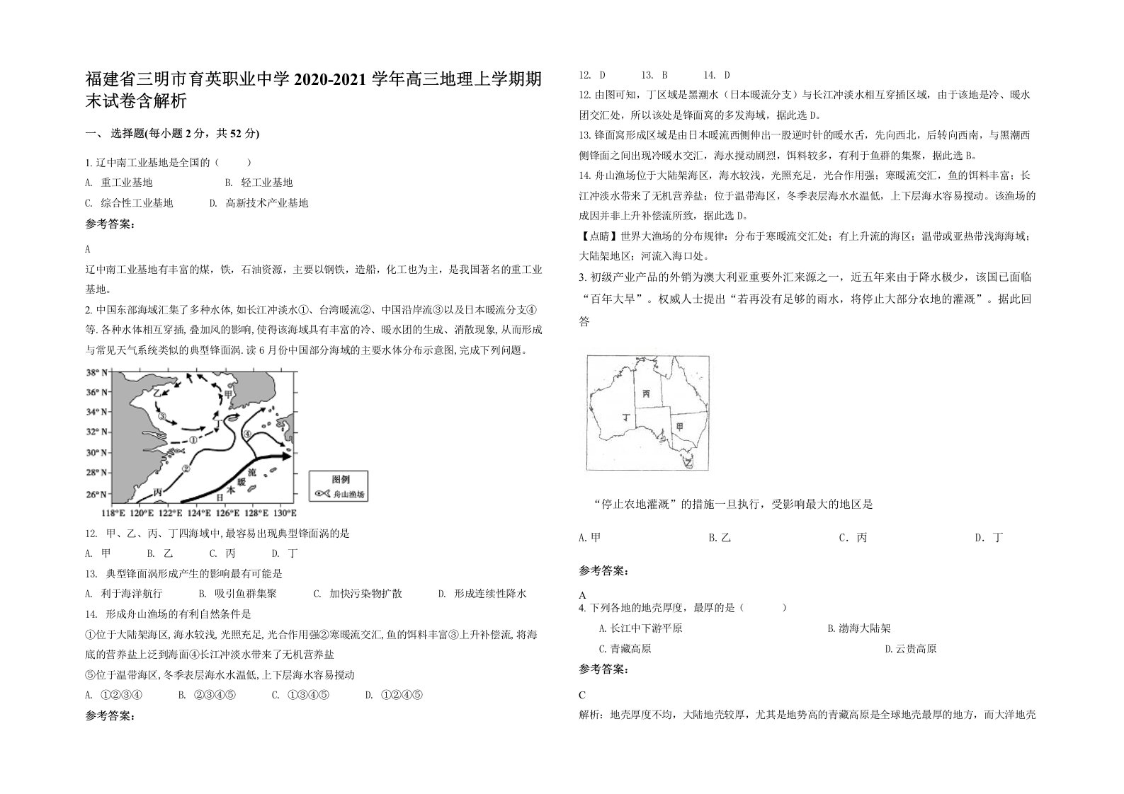 福建省三明市育英职业中学2020-2021学年高三地理上学期期末试卷含解析