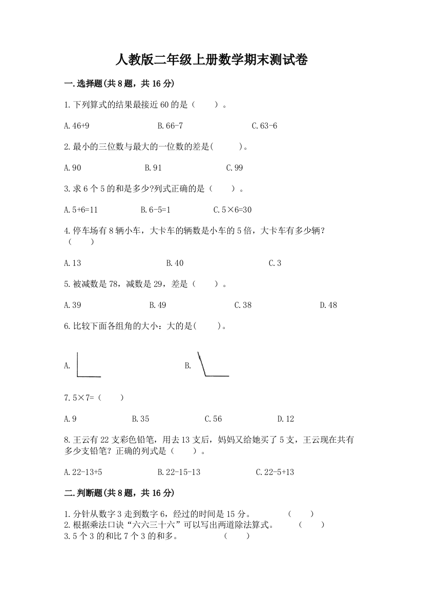 人教版二年级上册数学期末测试卷含精品答案