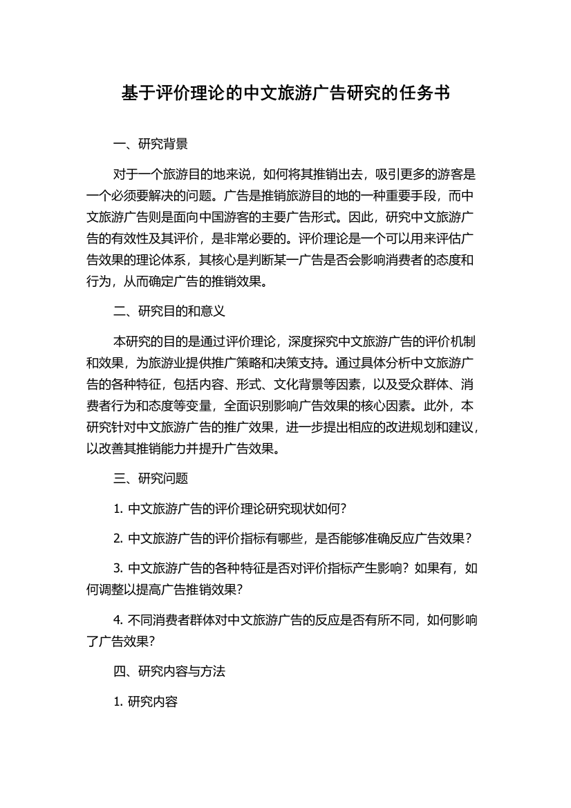 基于评价理论的中文旅游广告研究的任务书