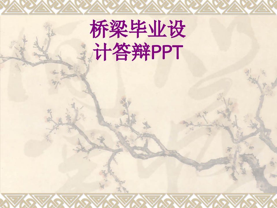 桥梁毕业设计答辩PPT-PPT讲义(2)