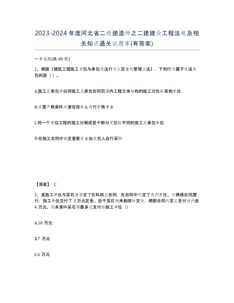 2023-2024年度河北省二级建造师之二建建设工程法规及相关知识通关试题库有答案