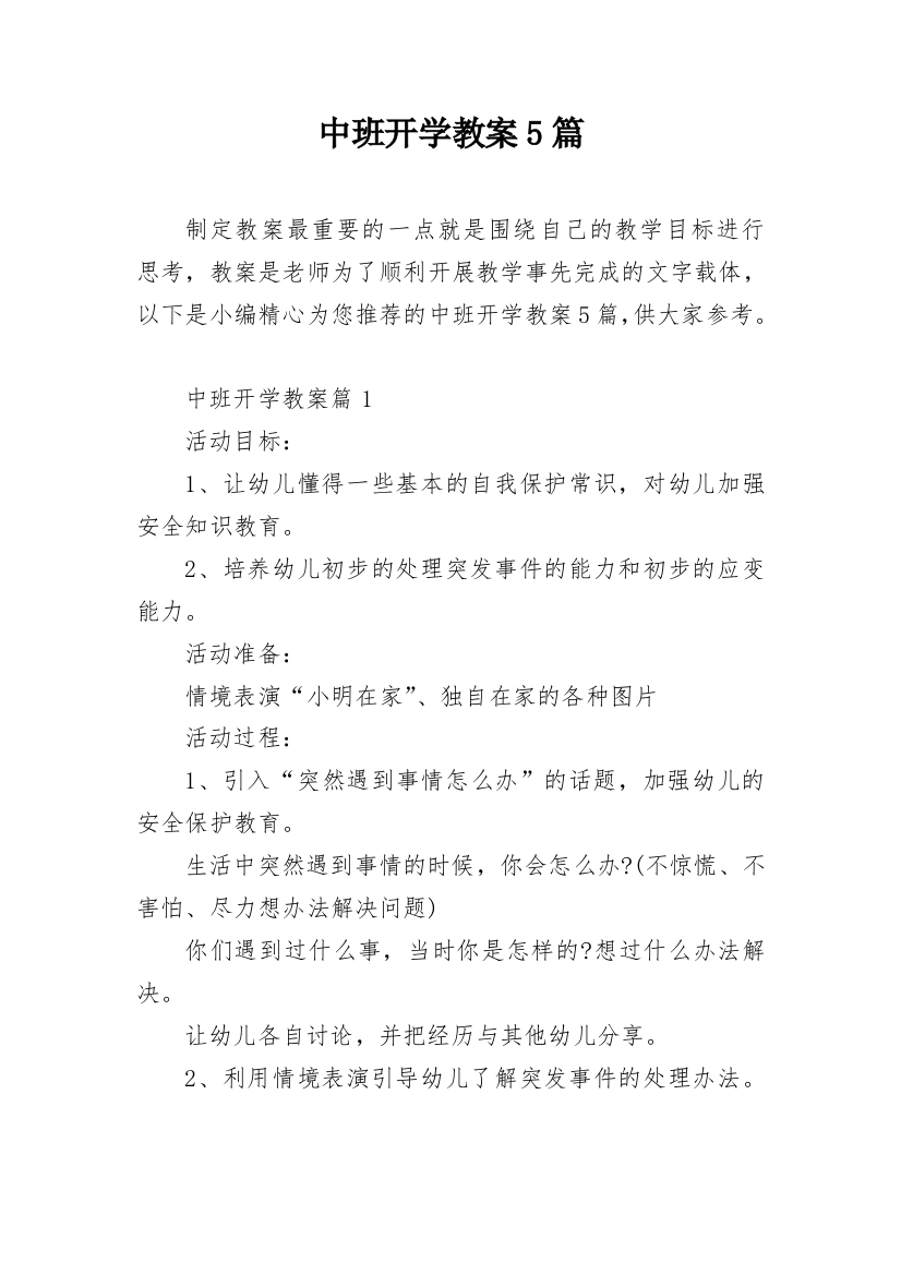 中班开学教案5篇