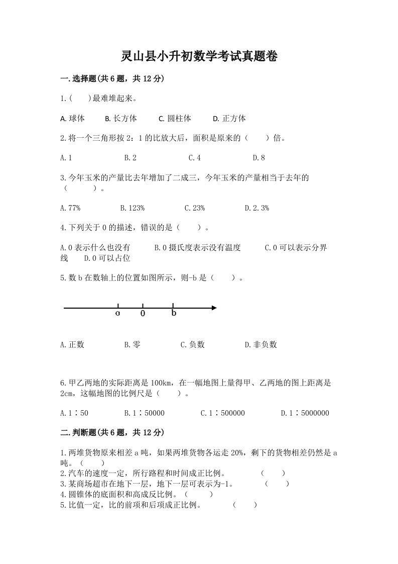 灵山县小升初数学考试真题卷附答案