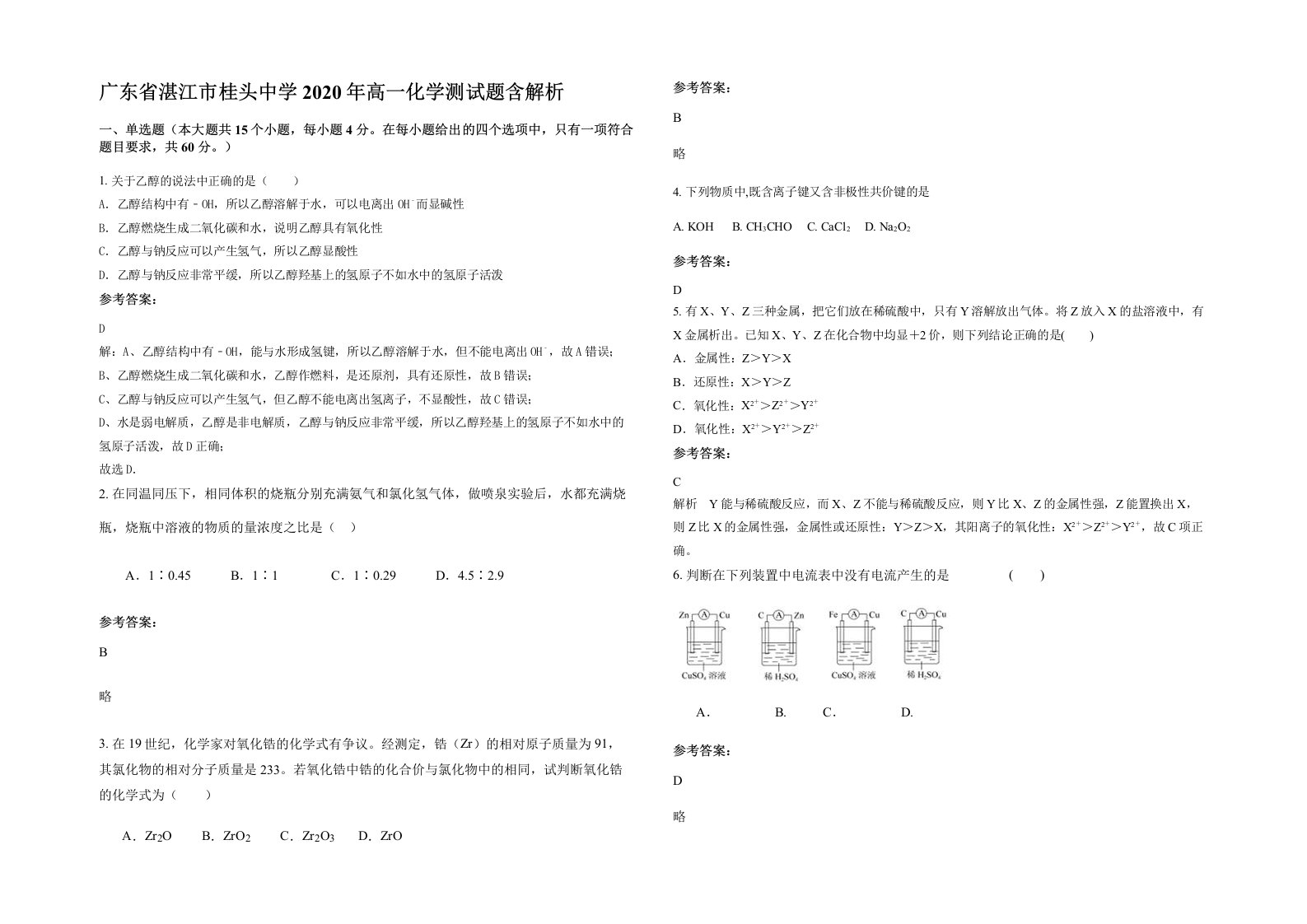 广东省湛江市桂头中学2020年高一化学测试题含解析