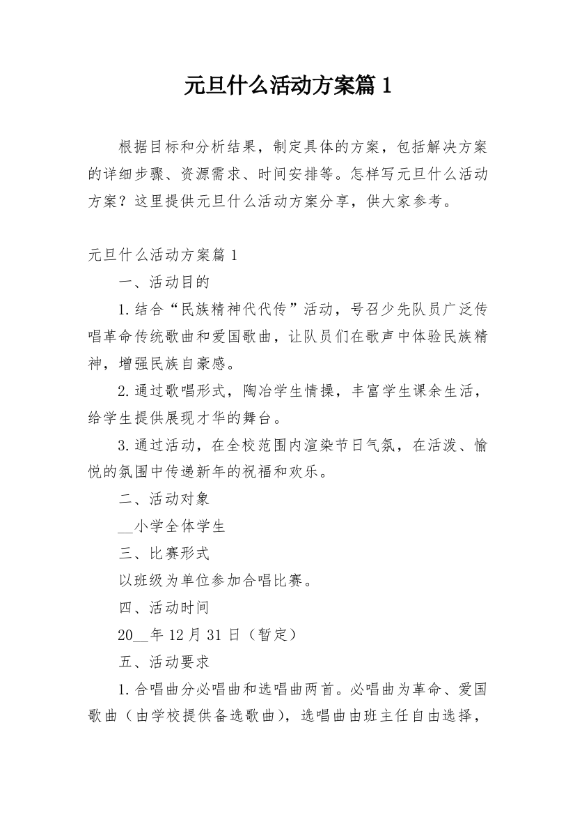 元旦什么活动方案篇1