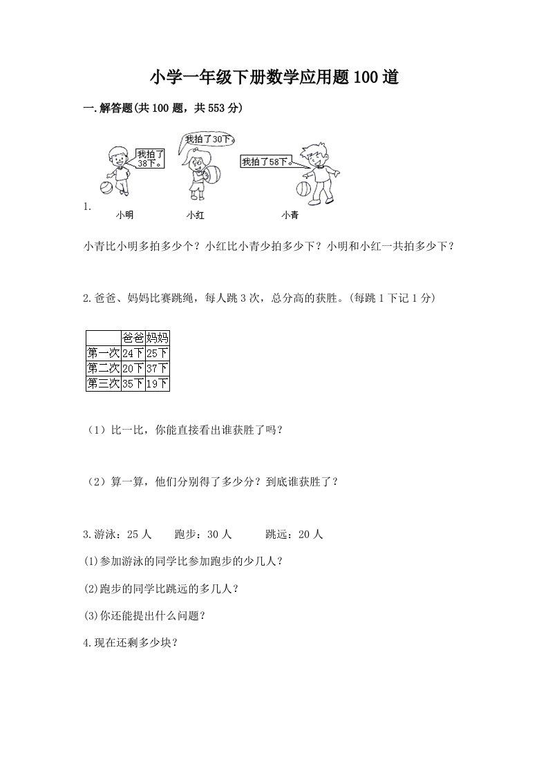 小学一年级下册数学应用题100道附参考答案（模拟题）