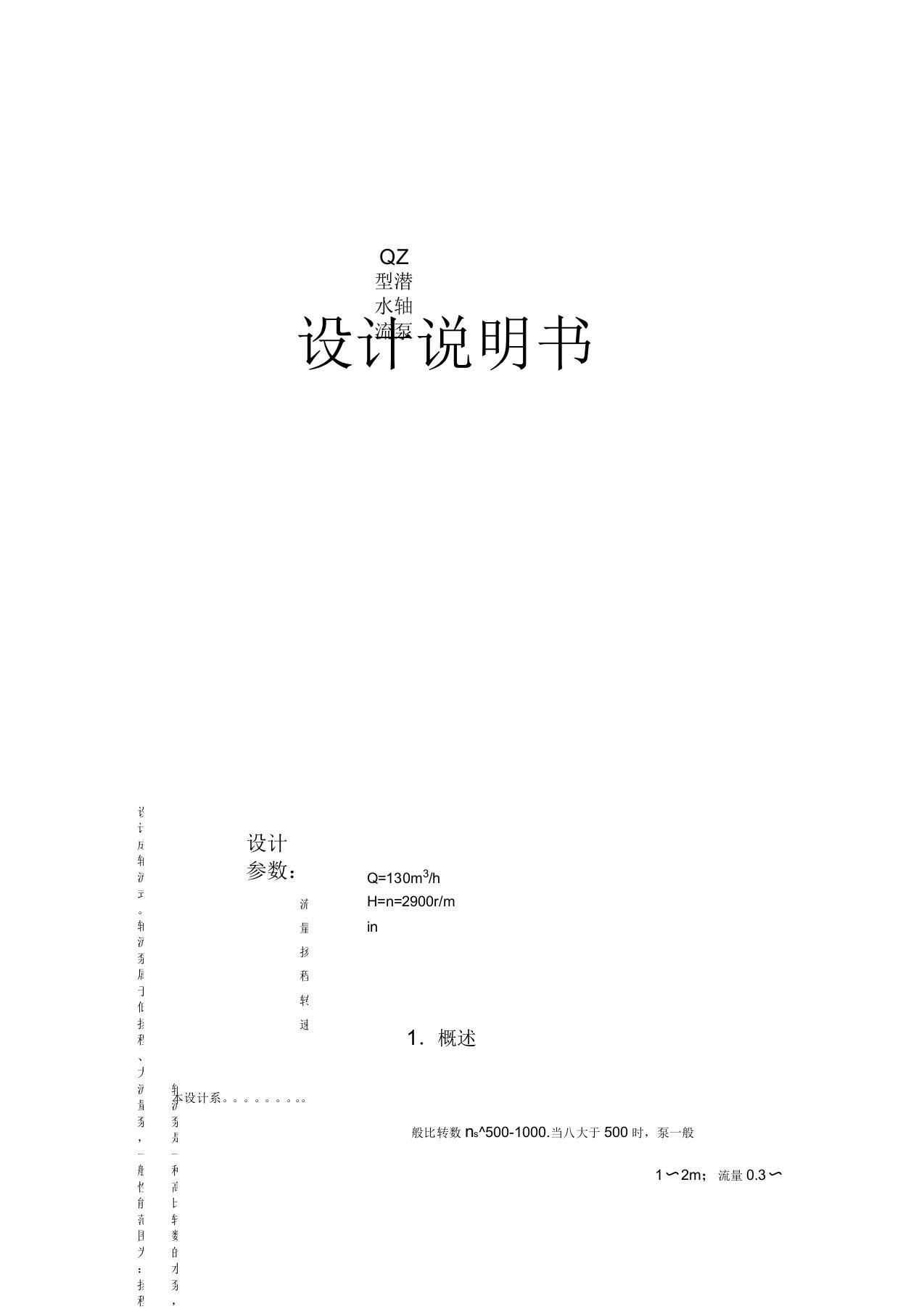 潜水轴流泵设计说明书