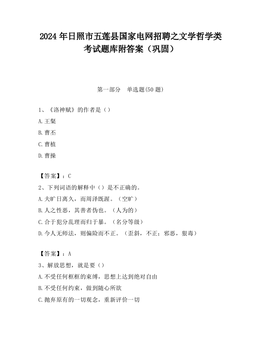 2024年日照市五莲县国家电网招聘之文学哲学类考试题库附答案（巩固）