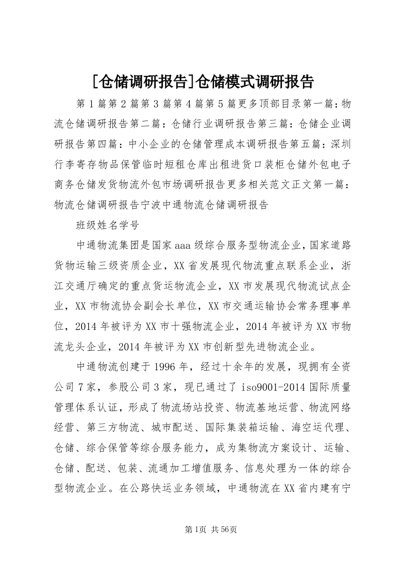 [仓储调研报告]仓储模式调研报告