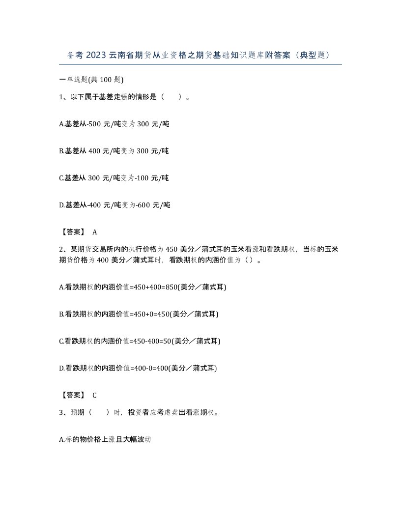 备考2023云南省期货从业资格之期货基础知识题库附答案典型题