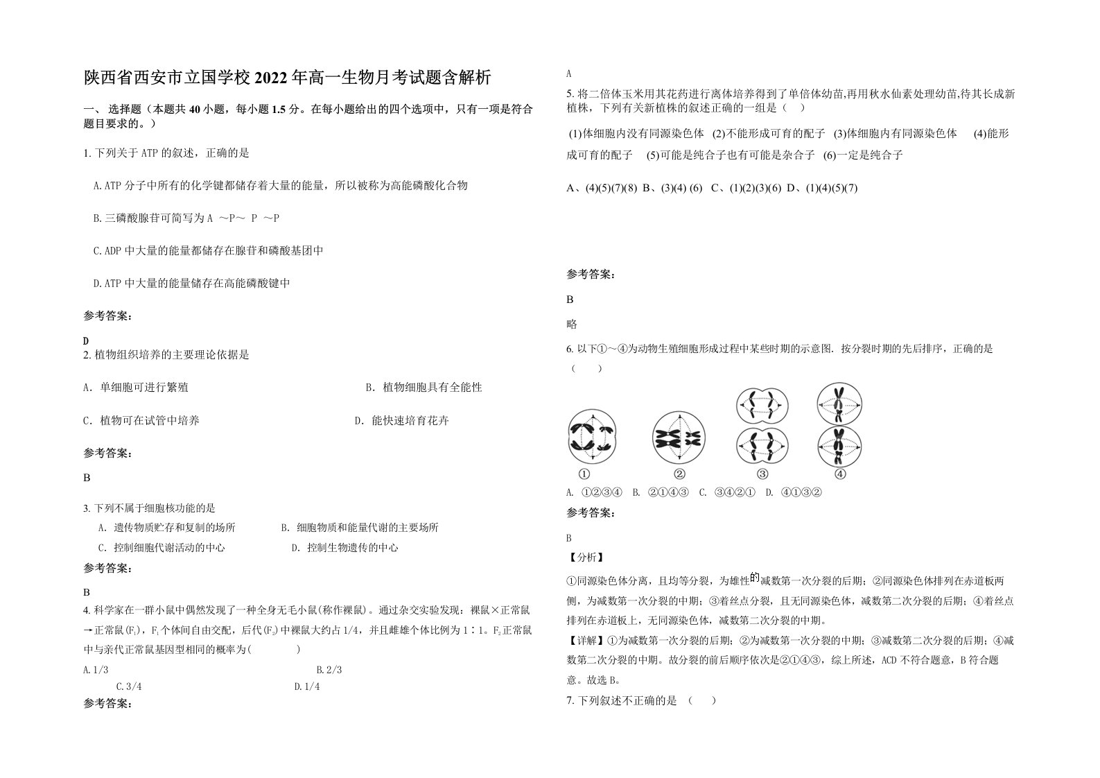 陕西省西安市立国学校2022年高一生物月考试题含解析