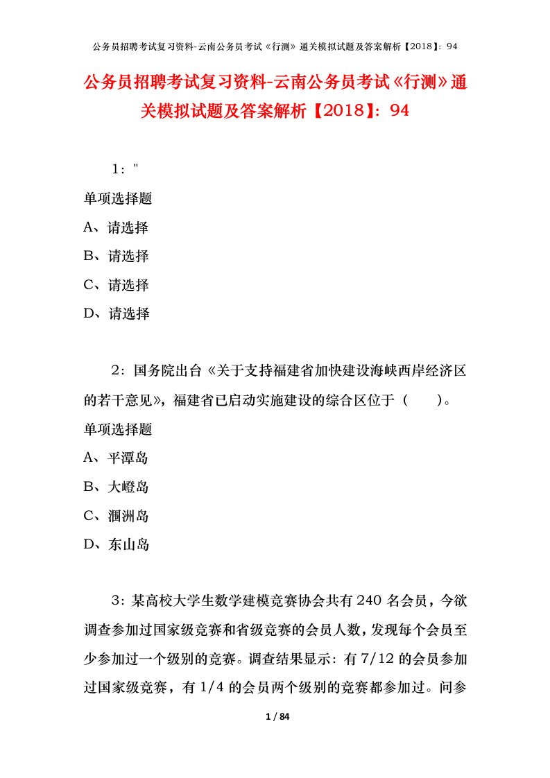 公务员招聘考试复习资料-云南公务员考试行测通关模拟试题及答案解析201894_4