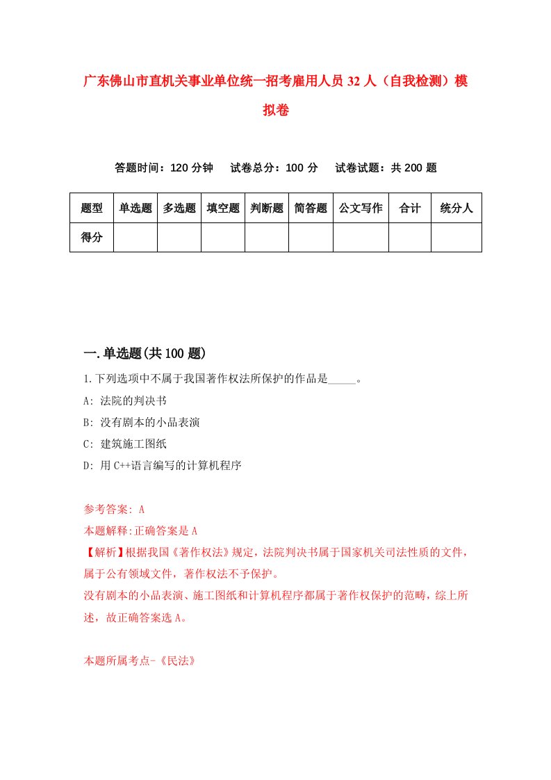 广东佛山市直机关事业单位统一招考雇用人员32人自我检测模拟卷第1卷