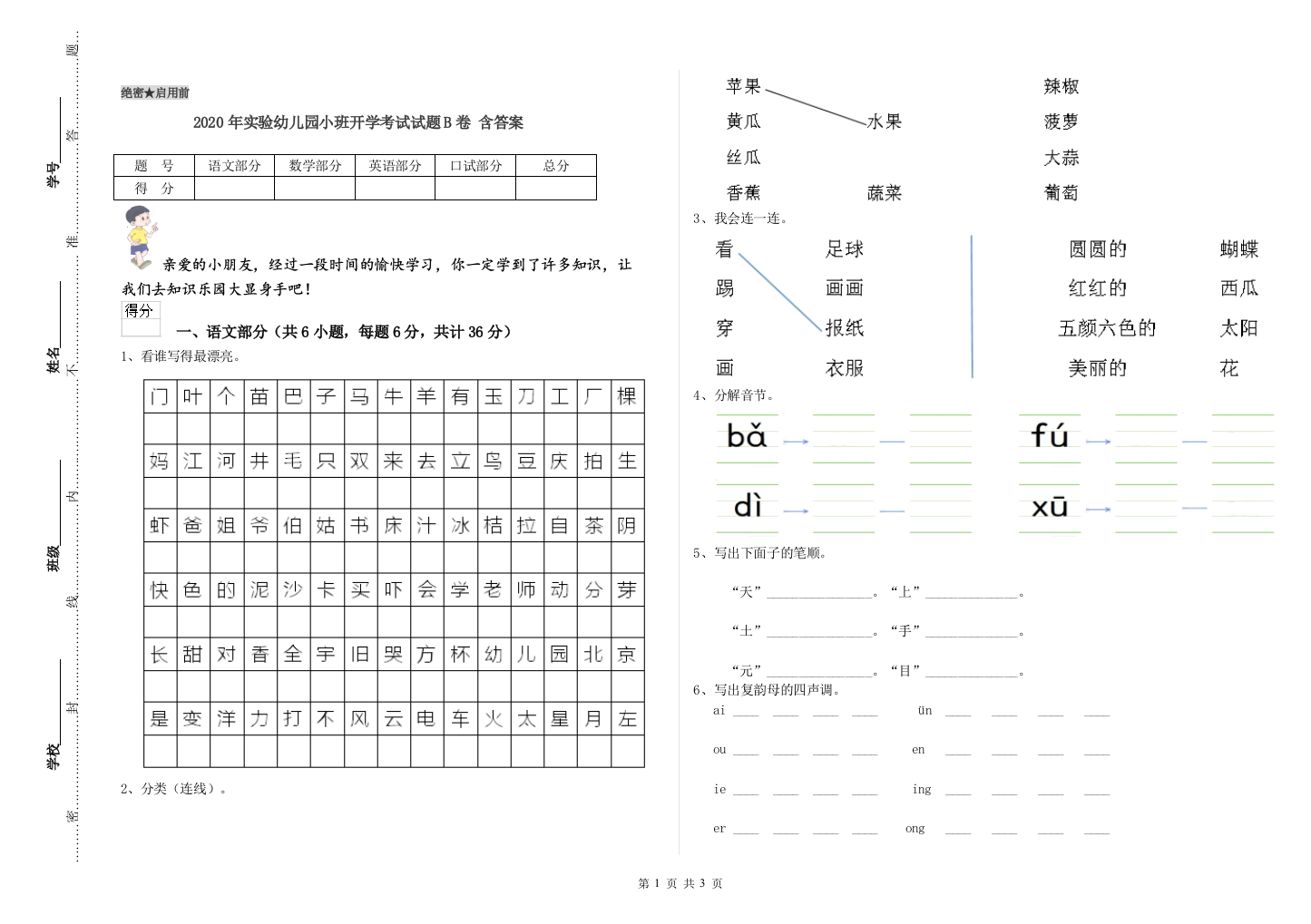 2020年实验幼儿园小班开学考试试题B卷-含答案