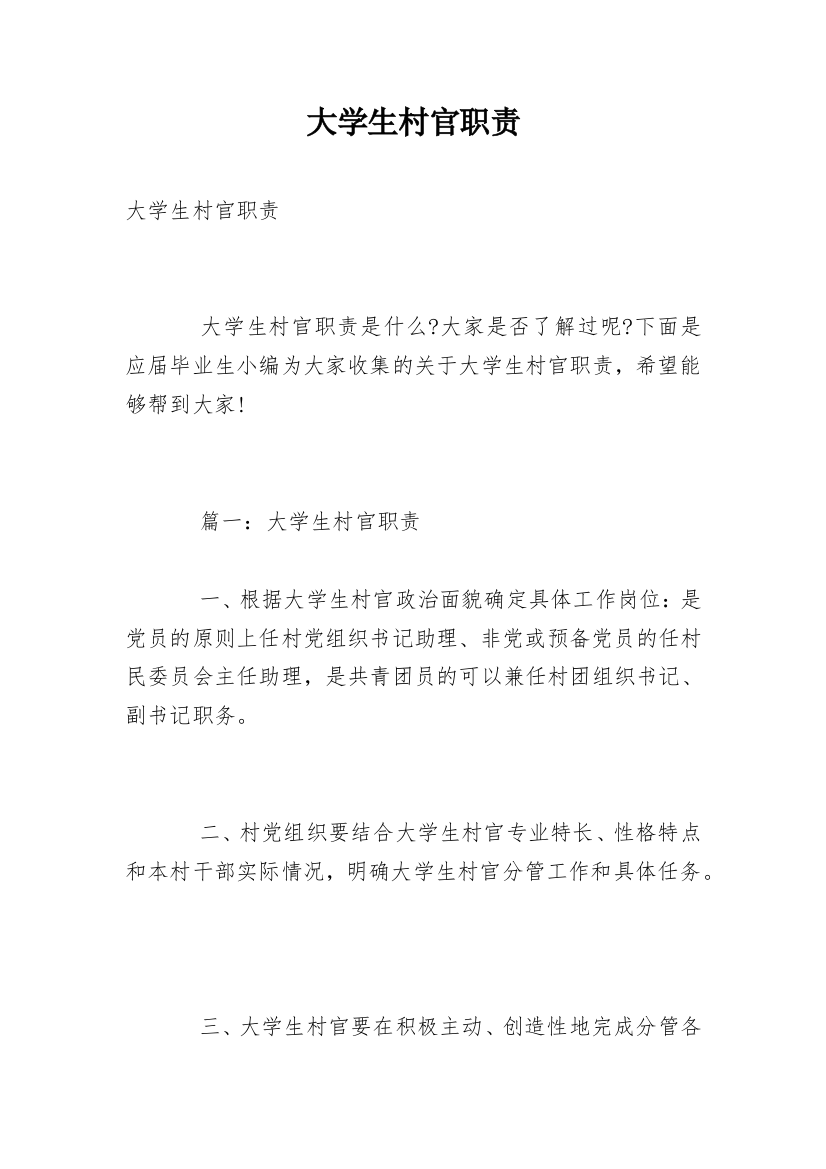 大学生村官职责