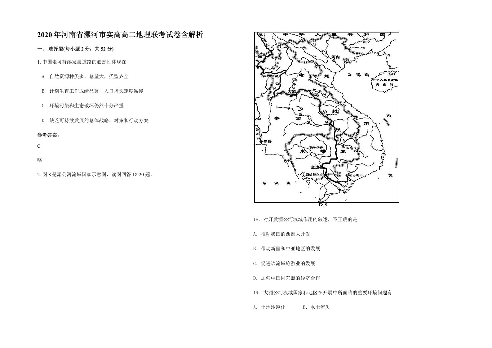 2020年河南省漯河市实高高二地理联考试卷含解析