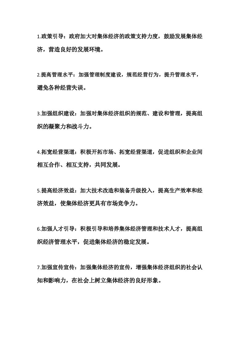 村集体经济薄弱整改措施