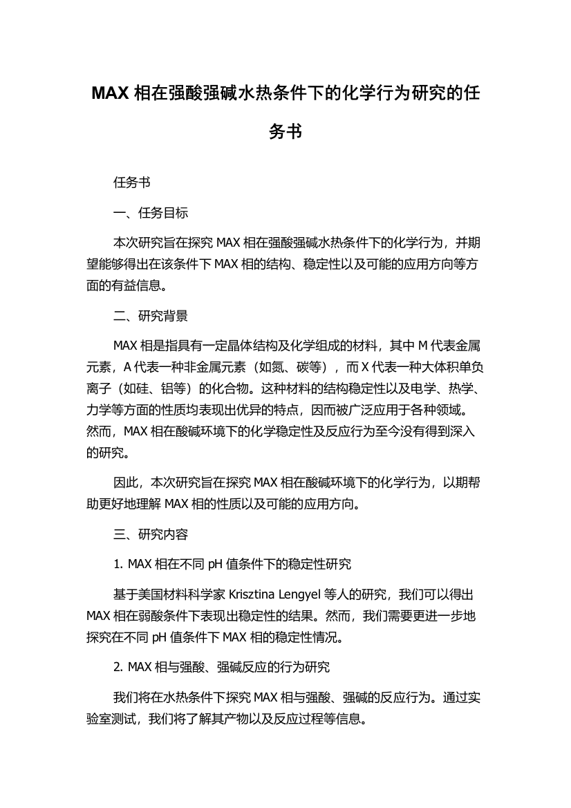 MAX相在强酸强碱水热条件下的化学行为研究的任务书