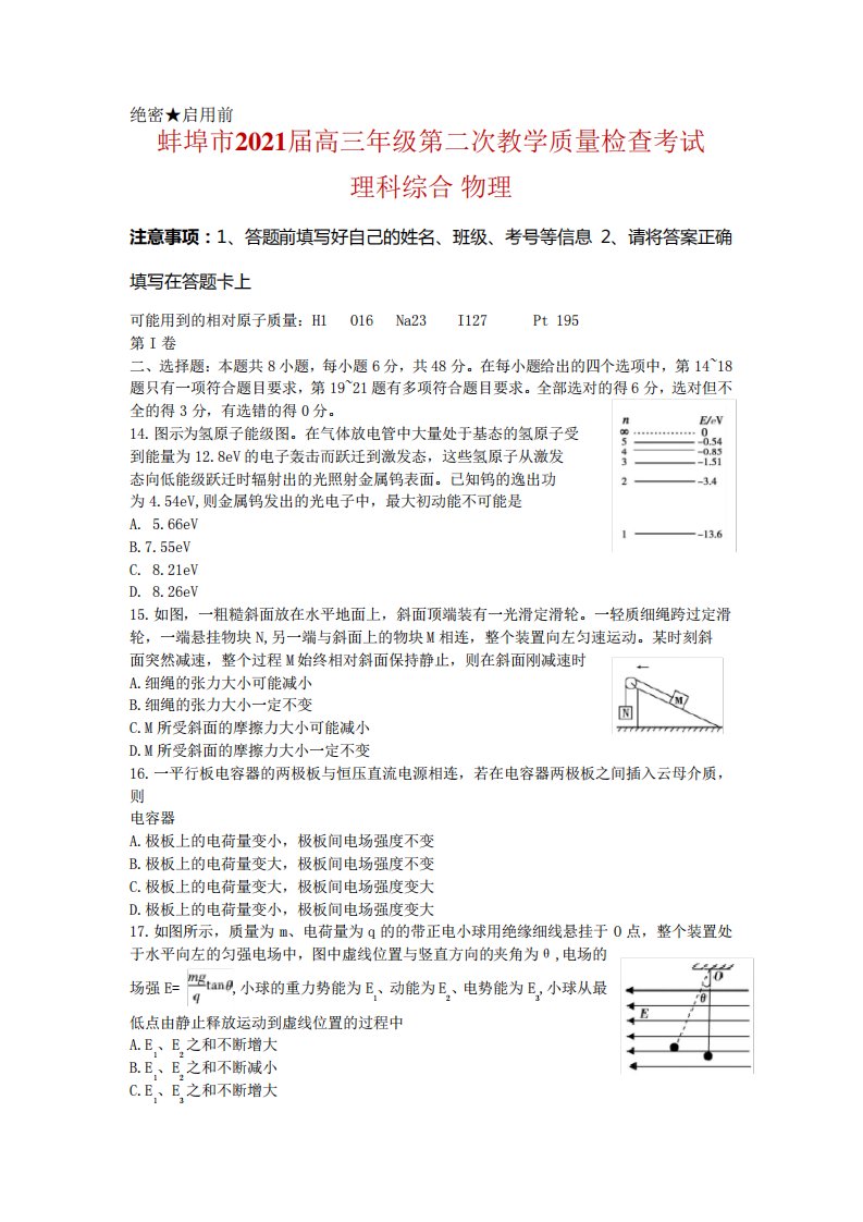 安徽省蚌埠市高三上学期第二次教学质量检查考试(二模)物理试卷