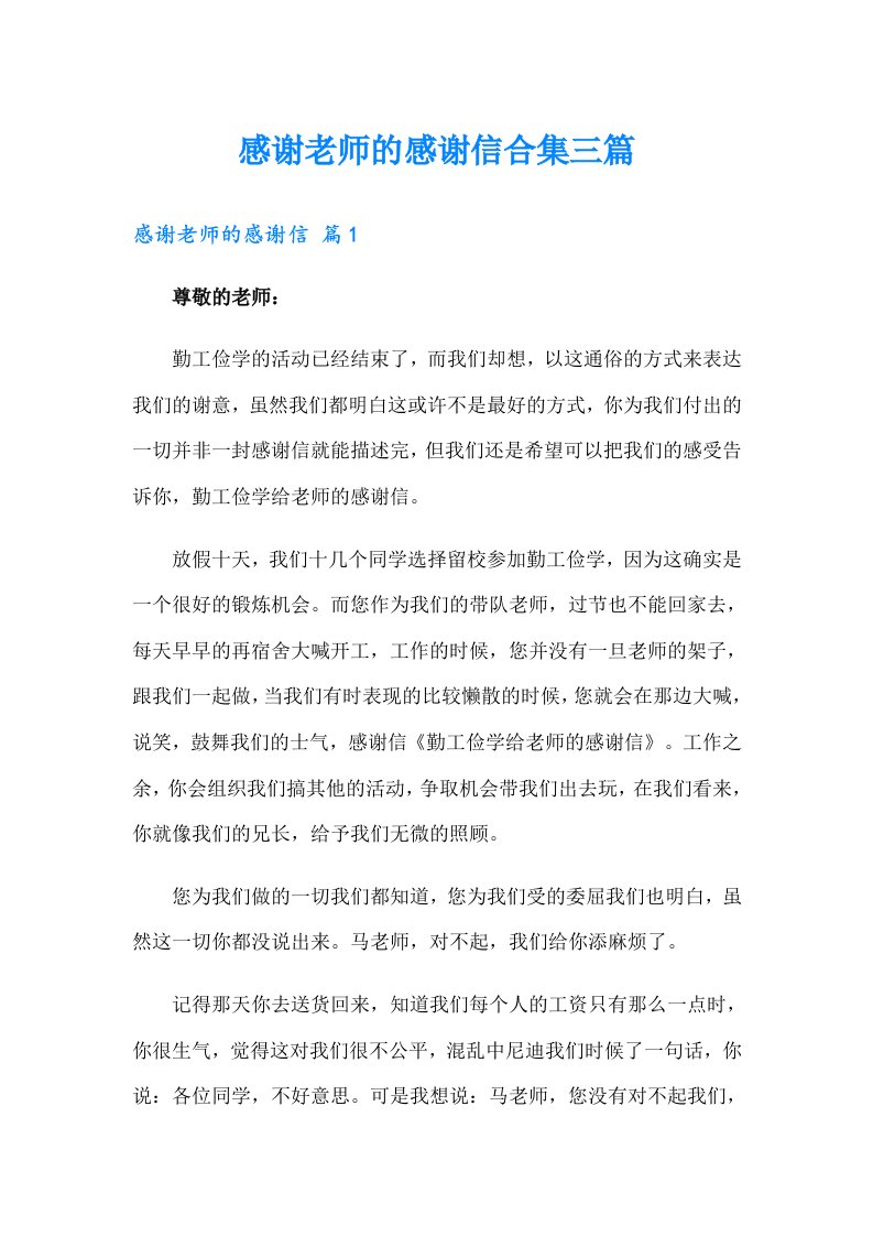 感谢老师的感谢信合集三篇