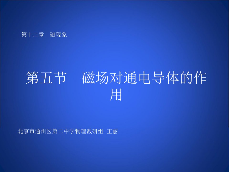 五、磁场对通电导线的作用力