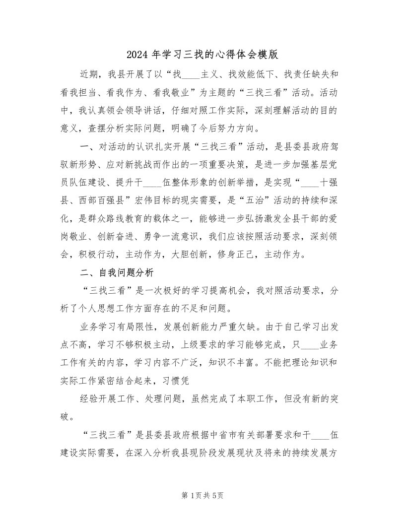 2024年学习三找的心得体会模版（2篇）