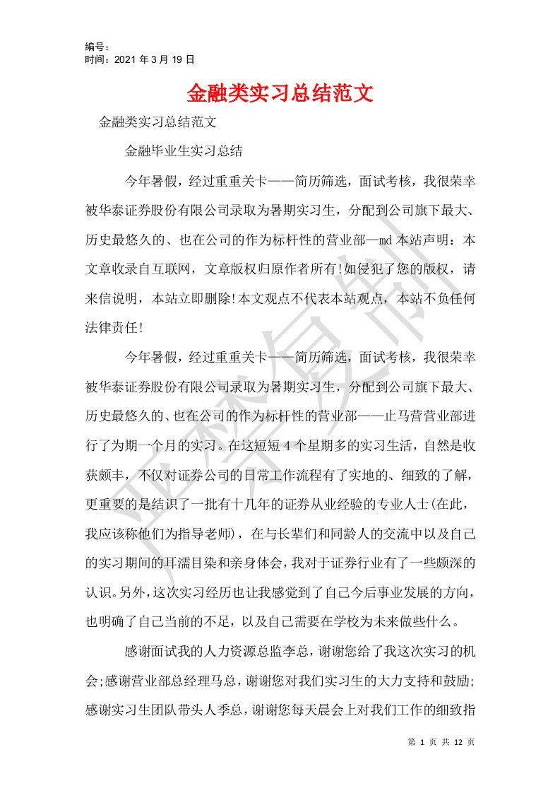 金融类实习总结范文_1