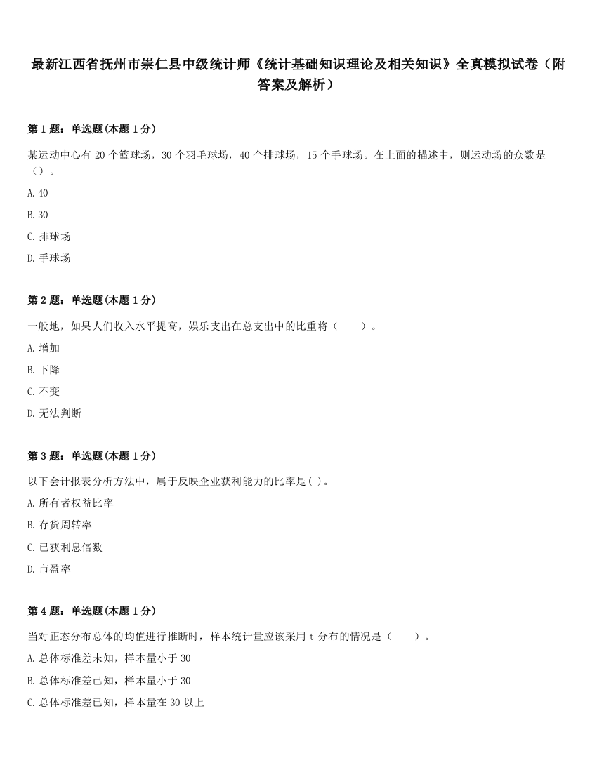 最新江西省抚州市崇仁县中级统计师《统计基础知识理论及相关知识》全真模拟试卷（附答案及解析）