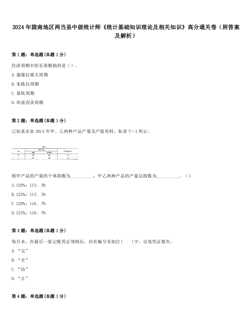 2024年陇南地区两当县中级统计师《统计基础知识理论及相关知识》高分通关卷（附答案及解析）