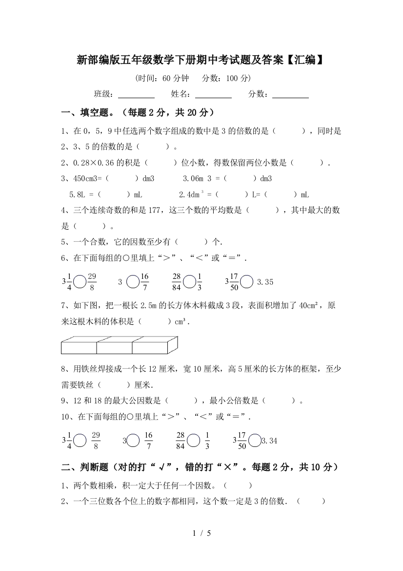 新部编版五年级数学下册期中考试题及答案【汇编】