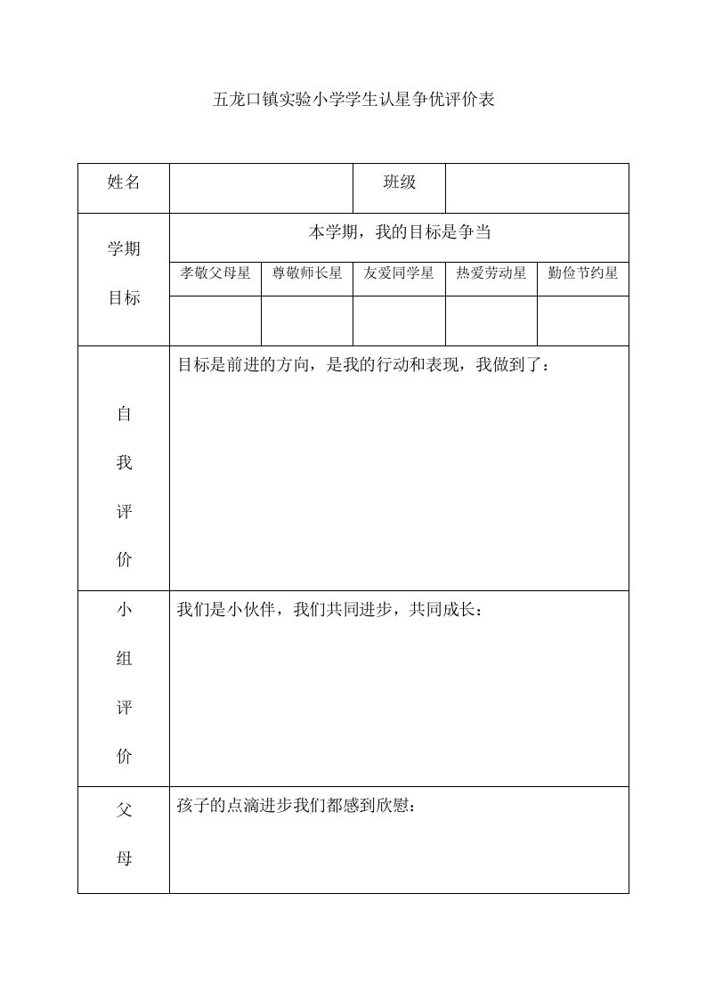 实验小学学生认星争优评价表