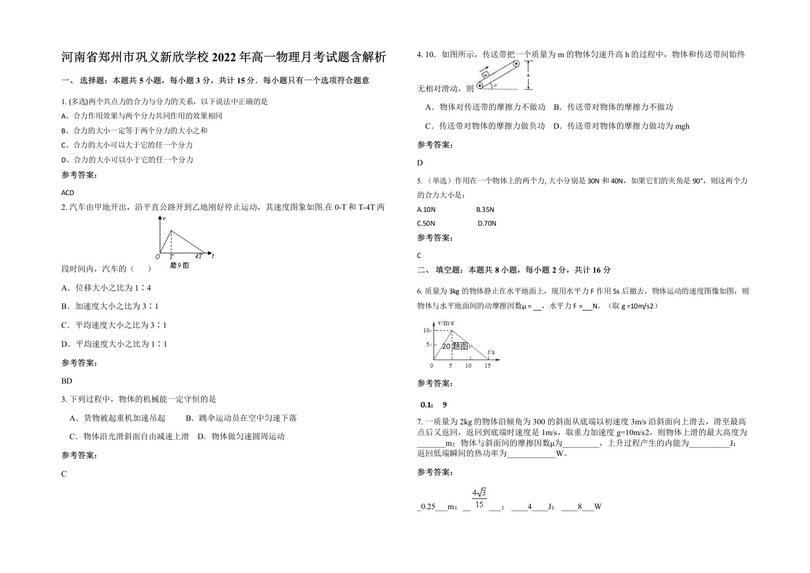 河南省郑州市巩义新欣学校2022年高一物理月考试题含解析