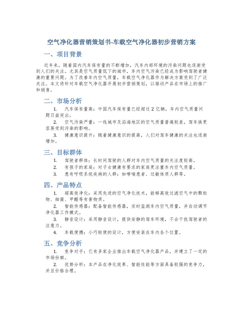 空气净化器营销策划书-车载空气净化器初步营销方案