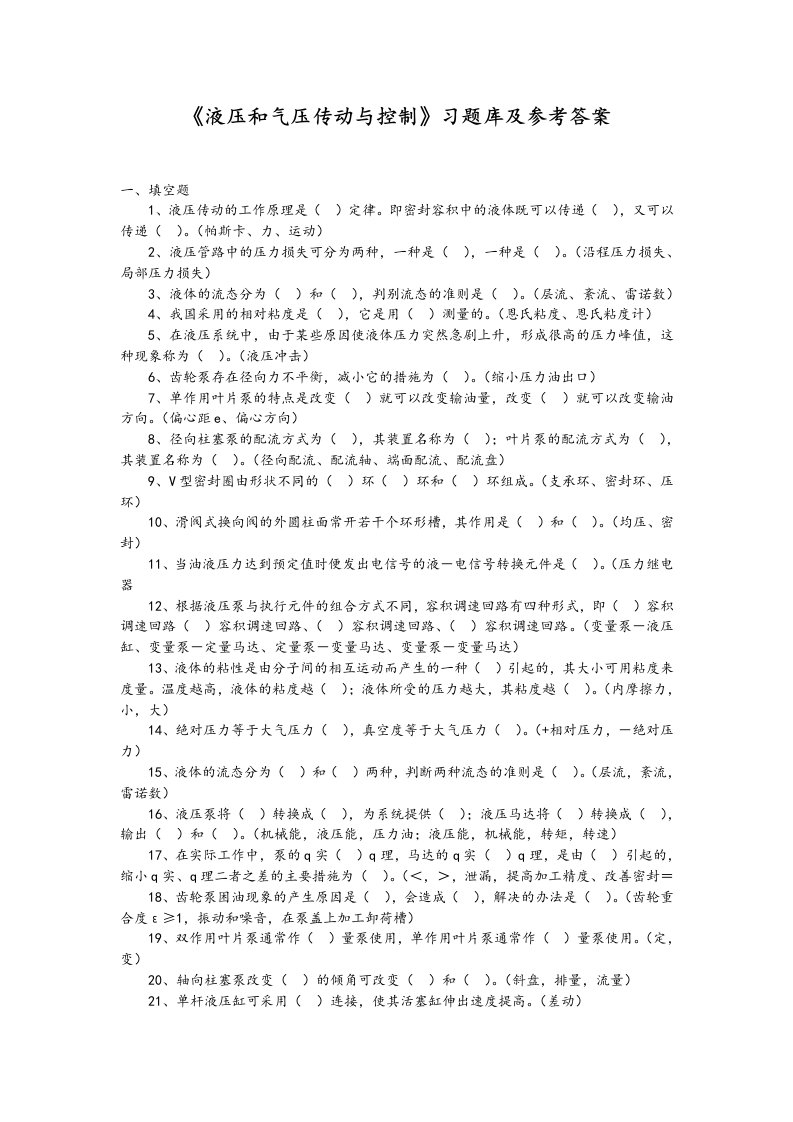 液压和气压传动与控制习题库及参考答案