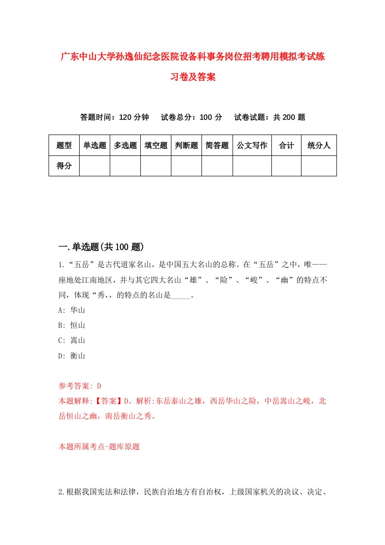 广东中山大学孙逸仙纪念医院设备科事务岗位招考聘用模拟考试练习卷及答案第0套