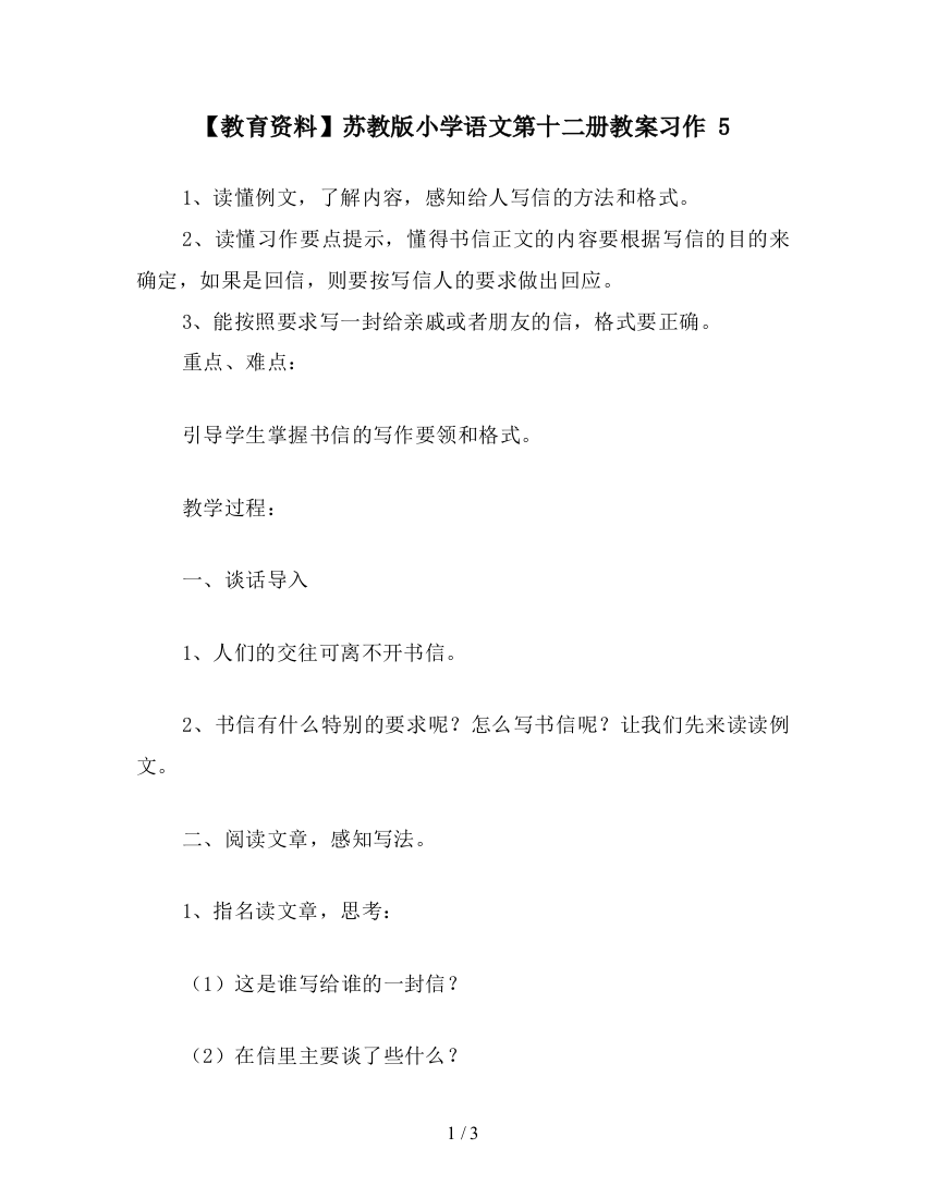 【教育资料】苏教版小学语文第十二册教案习作-5