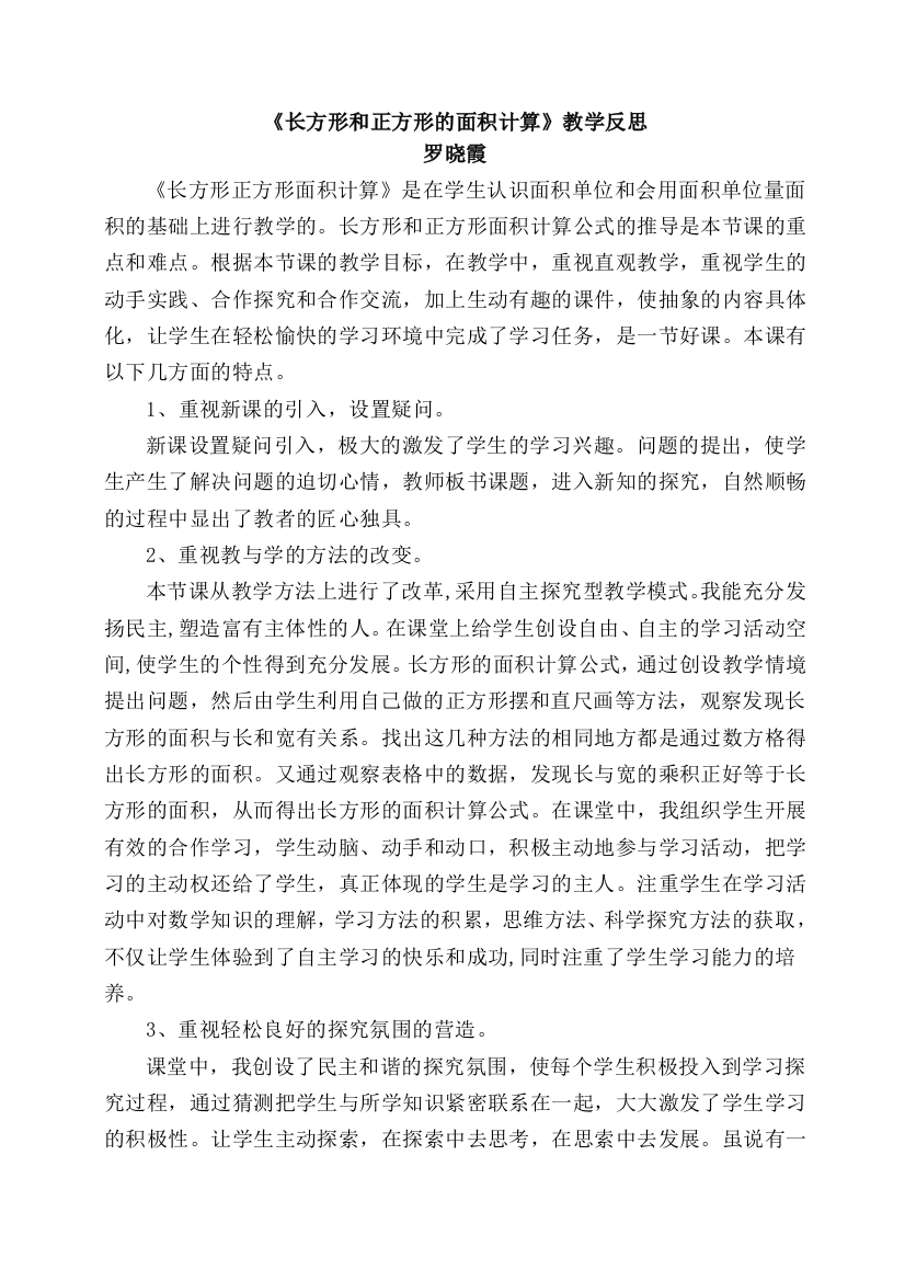 小学数学北师大三年级《长方形和正方形的面积》教学反思