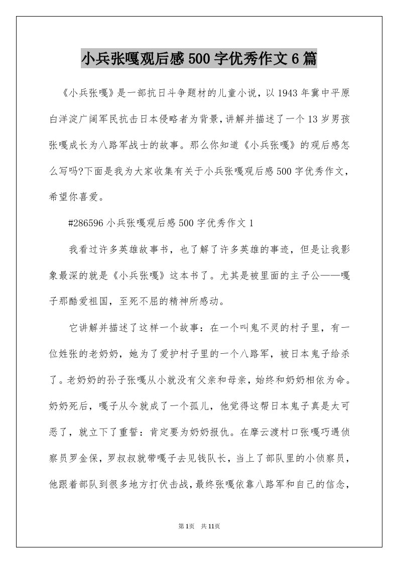 小兵张嘎观后感500字优秀作文6篇